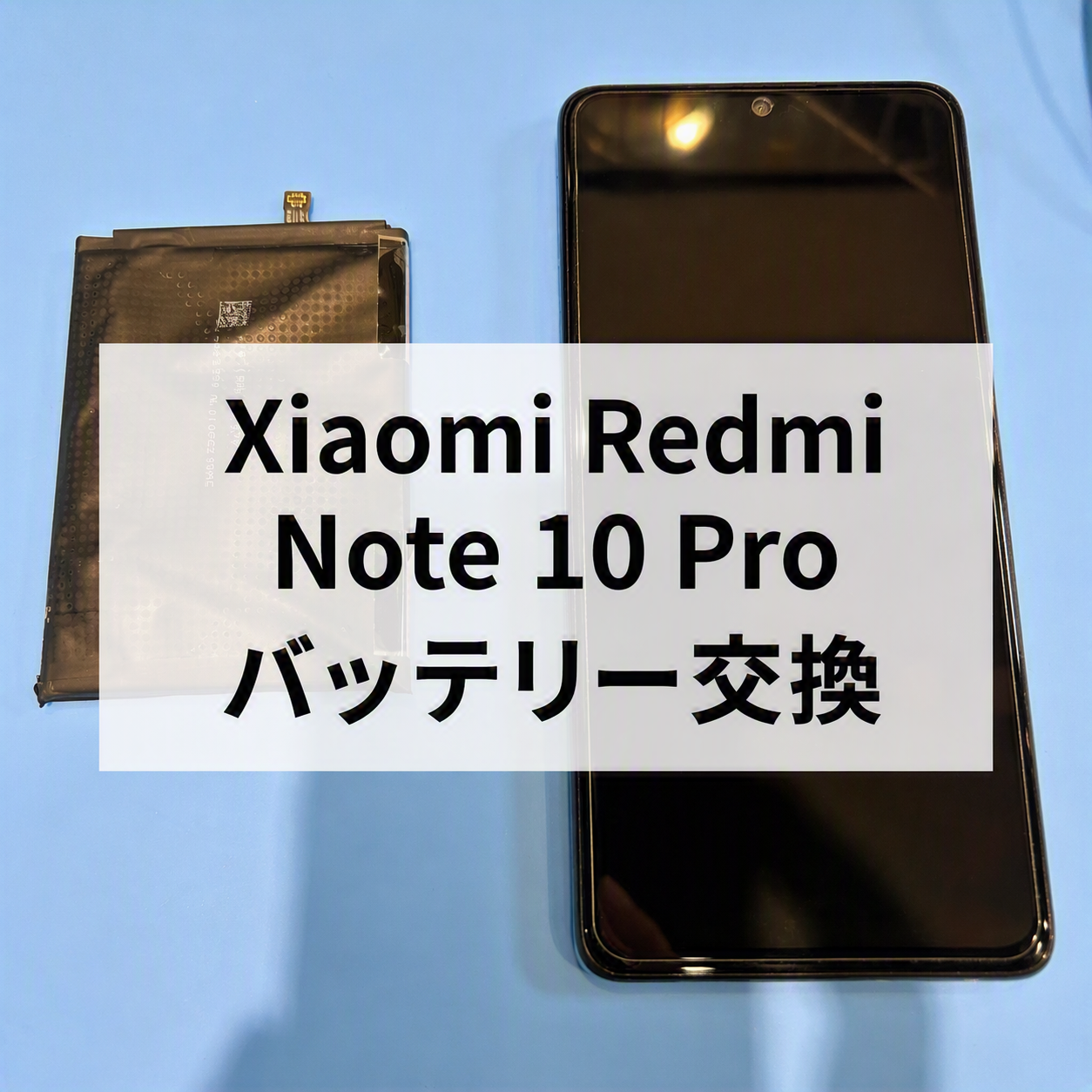 🔋Xiaomi Redmi Note 10 Proのバッテリーが膨張！バッテリー交換修理を行いました✨